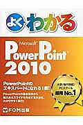 よくわかる　Ｍｉｃｒｏｓｏｆｔ　ＰｏｗｅｒＰｏｉｎｔ　２０１０