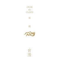 Ｏｖｅｒ　Ｔｈｅ　Ｃｌｏｕｄ　雲端