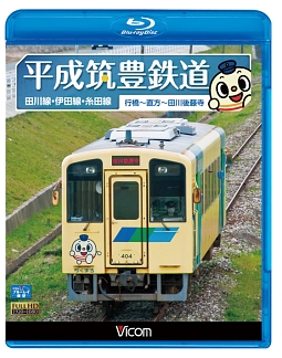 ビコム　ブルーレイ展望　平成筑豊鉄道　田川線・伊田線・糸田線