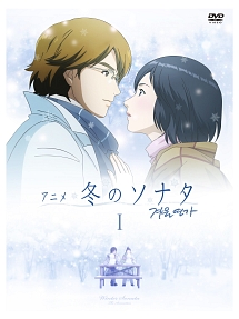 アニメ「冬のソナタ」スタンダード　DVD　BOX　1