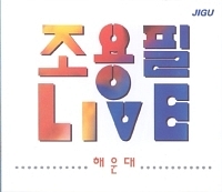 チョ・ヨンピル - 海雲台(ヘウンデ)ライブ (2CD)(再発売)