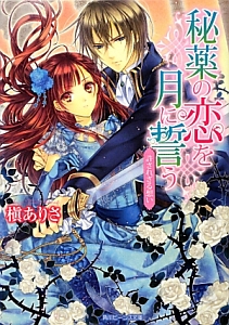 秘薬の恋を月に誓う 許されざる想い
