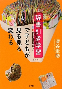 辞書引き学習で子どもが見る見る変わる