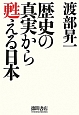 歴史の真実から甦える日本