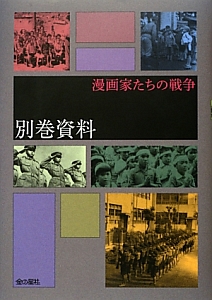 別巻資料　漫画家たちの戦争