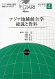 アジア地域統合学　総説と資料　総合研究シリーズ4