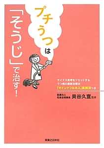 プチうつは「そうじ」で治す！