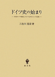 ドイツ史の始まり