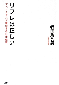 リフレは正しい