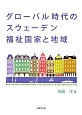 グローバル時代のスウェーデン福祉国家と地域