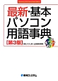 最新・基本パソコン用語事典＜第3版＞