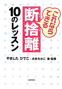 これならできる　断捨離１０のレッスン