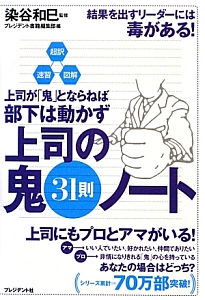 上司の鬼31則ノート