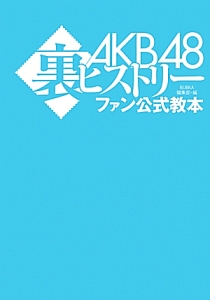 ＡＫＢ４８　裏ヒストリー　ファン公式教本