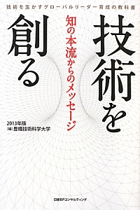 技術を創る　知の本流からのメッセージ　２０１３