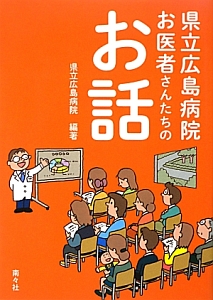 県立広島病院　お医者さんたちのお話