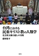 台湾における民衆キリスト教の人類学