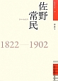 佐野常民　1822－1902　佐賀偉人伝9
