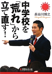 長谷川博之 学級通信集 2007 Amazon.co.jp: 生徒の心をわしづかみ! 長谷川博之の学級通信365