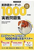 英熟語ターゲット１０００　実戦問題集＜４訂版＞