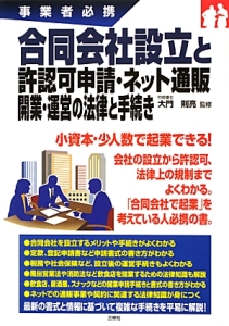 合同会社設立と許認可申請・ネット通販開業・運営の法律と手続き