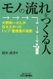 モノの流れをつくる人