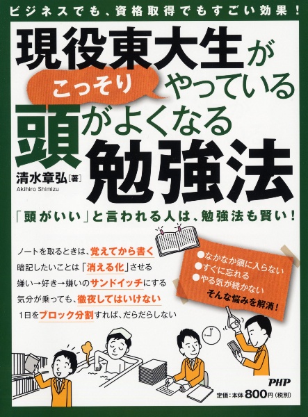 現役東大生がこっそりやっている頭がよくなる勉強法