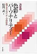 色彩とパーソナリティ<決定版><OD版>