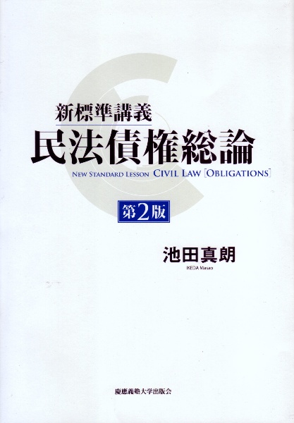 裁断済　新債権総論 I・新債権総論Ⅱ 新債権総論1(法律学の森) | 潮見 佳男 |本 | 通販 | Amazon