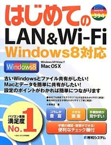 はじめてのＬＡＮ＆Ｗｉ－Ｆｉ