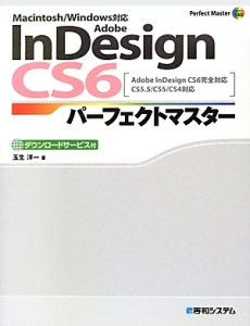 Ａｄｏｂｅ　ＩｎＤｅｓｉｇｎ　ＣＳ６　パーフェクトマスター