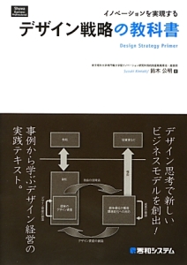 デザイン戦略の教科書　イノベーションを実現する