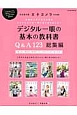 デジタル一眼の基本の教科書Q＆A123　総集編