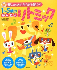 楽しみながらからだを動かす1~5歳のかんたんリトミック