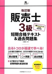 販売士　３級　短期合格テキスト＆過去問題集＜改訂版＞