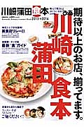 ぴあ　川崎　蒲田食本　２０１３－２０１４