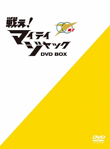 戦え！マイティジャック　DVD－BOX