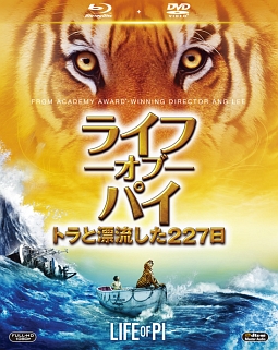 ライフ・オブ・パイ／トラと漂流した227日　ブルーレイ＆DVD