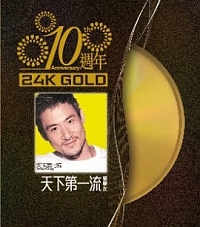 天下第一流　（１０週年　２４Ｋ　Ｇｏｌｄ）