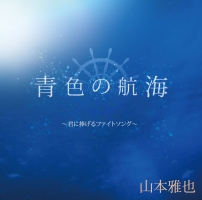 青色の航海 君に捧げるファイトソング 山本雅也のcdレンタル 通販 Tsutaya ツタヤ 枚方 T Site