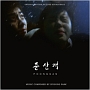 豊山犬（プンサンゲ）　韓国映画OST