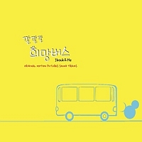 カルカルカル　希望バス　Ｊｉｎｓｕｋ　＆　Ｍｅ　韓国映画ＯＳＴ