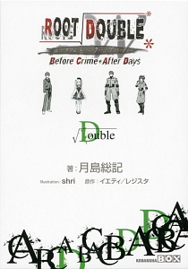 ルートダブル　Ｂｅｆｏｒｅ　Ｃｒｉｍｅ＊Ａｆｔｅｒ　Ｄａｙｓ　ルートＤｏｕｂｌｅ