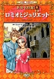 ロミオとジュリエット　小学館学習まんが　世界名作館6