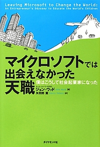 マイクロソフトでは出会えなかった天職