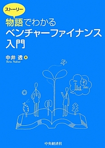 物語－ストーリー－でわかる　ベンチャーファイナンス入門