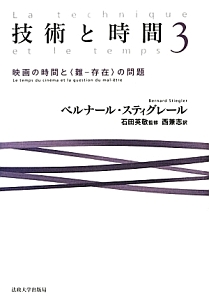 技術と時間　映画の時間と〈難－存在〉の問題