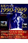 名馬ファイル　１９９０－１９９９