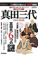 真田三代　1513－1658　図解・歴史人物「なぜと謎」シリーズ
