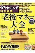 「老後」マネー大全　週間ダイヤモンド特別編集